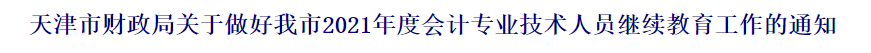 2021中級會計職稱報名前續(xù)教育要有哪些準備？