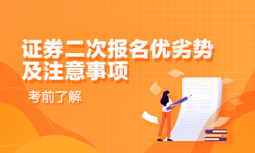 證券從業(yè)二次報名的優(yōu)劣勢及其注意事項！