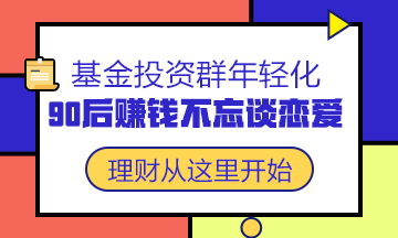 #基金投資群年輕化# 90后賺錢不忘談對(duì)象！