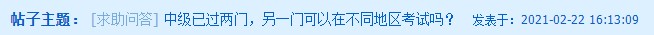 中級會計已過兩科 剩下一科可以在不同地區(qū)考試嗎？