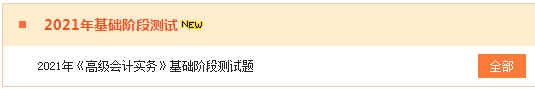 2021高會(huì)“題庫(kù)”基礎(chǔ)階段測(cè)試已開(kāi)通 檢測(cè)你的學(xué)習(xí)成果到了！