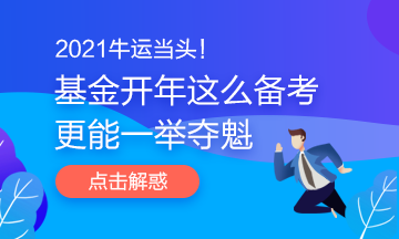 2021牛運(yùn)當(dāng)頭！基金開年這么備考更能一舉奪魁哦