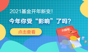 2021基金開年新變！今年你“吃驚”了嗎？