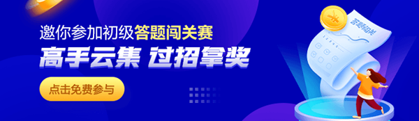 初級會計答題闖關(guān)賽——闖關(guān)細則及常見問題解答！