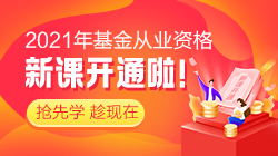 3月基金從業(yè)資格考試報(bào)名沒機(jī)位？基金“報(bào)名難”或許成趨勢(shì)？