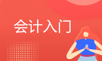想學(xué)會計要符合什么的基本條件及學(xué)歷要求呢？