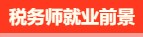 稅務(wù)師有啥用呢？稅務(wù)師就業(yè)前景是怎么樣的呢？