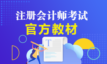 備考2021年注冊會計師該如何用好注會官方教材？