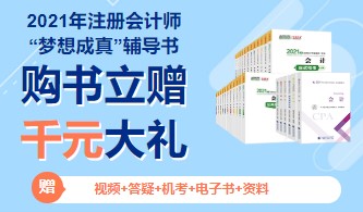2021年注冊會計師教材即將上市？只因出版社做了這件事！