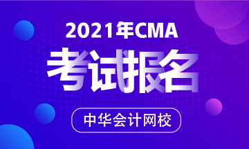 CMA是什么證書？CMA報考條件有哪些要求？