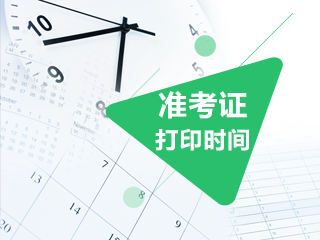2021年江西南昌注會(huì)準(zhǔn)考證打印入口開通在什么時(shí)候？