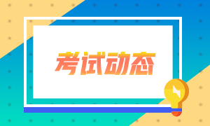 考生注意了嗎？上海CFA一級考試報名網(wǎng)站！需要知道！