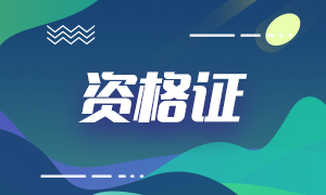 青島2021CFA報(bào)名費(fèi)用？CFA考試題型有幾類？