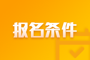 吉林2021高級(jí)會(huì)計(jì)師報(bào)名時(shí)間是什么時(shí)候？