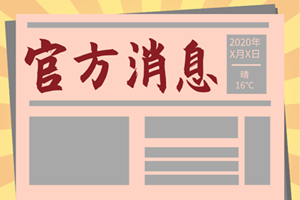 浙江2021年中級會計師報名時間已公布！