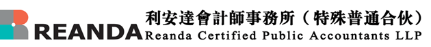 抓住機會 利安達會計師事務(wù)所招聘實習(xí)生啦！