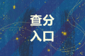 浙江杭州市2021中級(jí)會(huì)計(jì)成績查詢?nèi)肟谑裁磿r(shí)候開通呢？