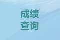 2021年全國會計網(wǎng)成績查詢?nèi)肟诤螘r開通？