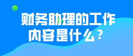 財務助理的工作內容有哪些？有哪些晉升途徑？