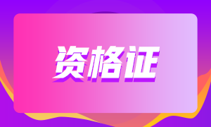 2022年CFA考試費(fèi)用是多少？