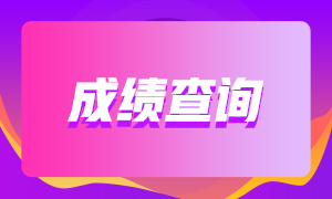 各位考生速看！深圳2021年8月CFA考試成績查詢時間！