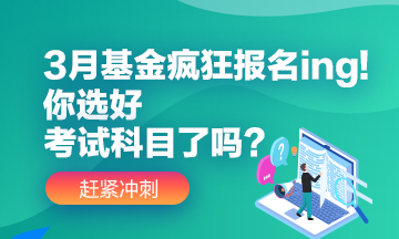 3月基金瘋狂報名ing!你選好自己應該報的考試科目了嗎？
