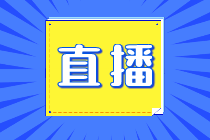 【免費(fèi)直播】中級(jí)會(huì)計(jì)職稱4月公開課安排！帶你答題闖關(guān)>