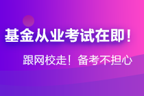 年后基金大跌！基金從業(yè)資格考生卻擠爆了報名系統(tǒng)...