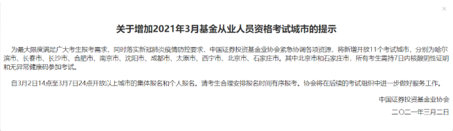 必看！3月份基金從業(yè)資格考試新增11個考點(diǎn)城市！