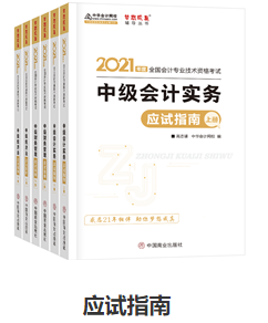 網(wǎng)校歷屆中級會計職稱狀元都用的輔導(dǎo)書！輔導(dǎo)書這樣選
