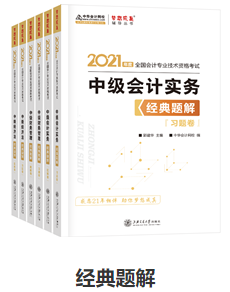 網(wǎng)校歷屆中級會計職稱狀元都用的輔導(dǎo)書！輔導(dǎo)書這樣選