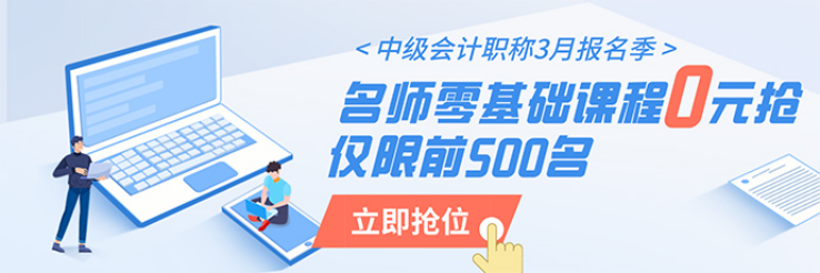 中級會計零基礎搶跑行動營限時免費！