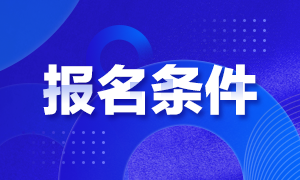 USCPA考試報(bào)考條件有什么要求嗎?