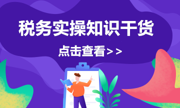 漲知識(shí)：解鎖一張機(jī)票背后的稅收知識(shí)點(diǎn)！