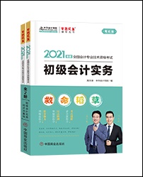 2021初級(jí)會(huì)計(jì)考試適合強(qiáng)化沖刺階段的輔導(dǎo)書(shū)有什么