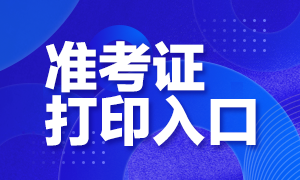 2021年黑龍江注會(huì)準(zhǔn)考證打印入口開(kāi)通在什么時(shí)候？