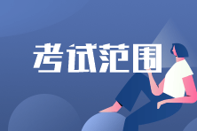 考試范圍