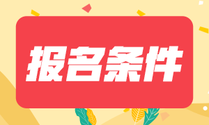 2021年CMA報(bào)名條件快來了解下！