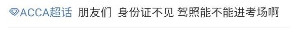 2021年3月ACCA考試——ACCA考試沒帶身份證怎么辦？