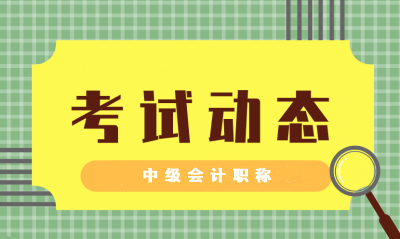 2021浙江寧波市中級(jí)會(huì)計(jì)證考試題型及分值公布沒(méi)？