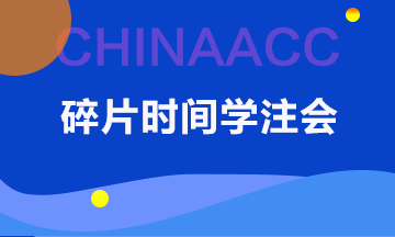 【碎片時(shí)間學(xué)注會(huì)】備考注會(huì)你真的沒時(shí)間嗎？