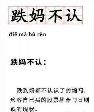 【會(huì)計(jì)話題】“跌媽不認(rèn)”的股票基金，今天你贖回嗎？