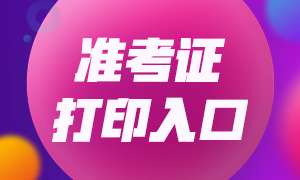 2021年遼寧CPA考試準(zhǔn)考證打印時(shí)間敲定了！
