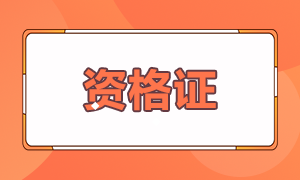 2021年證券從業(yè)資格證需要培訓(xùn)嗎？你知道嗎？