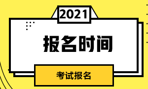深圳3月基金從業(yè)人員資格考試網(wǎng)上報名時間即將截止！