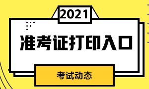 廣州3月基金從業(yè)資格證考試準考證打印網址