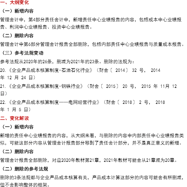 這些考點或?qū)⒓{入2021CPA教材變動！老師直播解讀搶先預約>