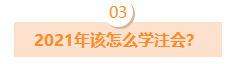 CPA考試通過率為啥這么低？2021年該怎么學(xué)注會(huì)？