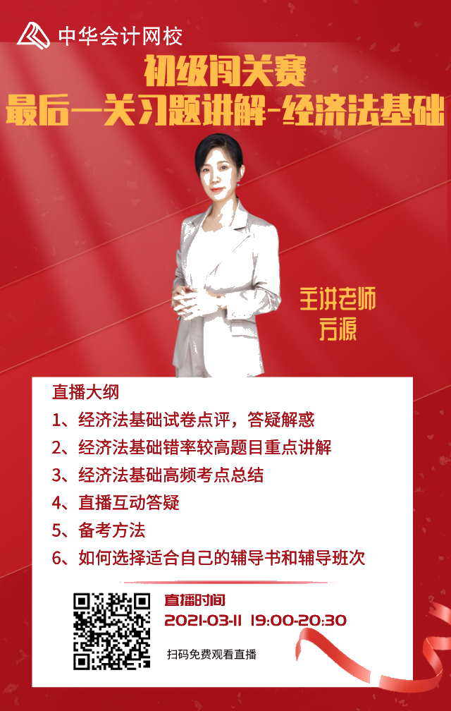 11日直播預(yù)告！初級答題闖關(guān)賽習(xí)題講解-經(jīng)濟法基礎(chǔ)