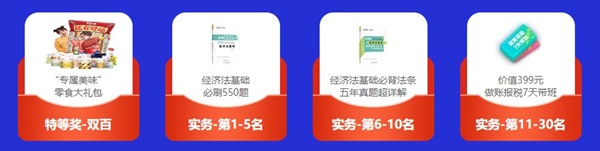 倒計(jì)時(shí)3天！初級(jí)答題闖關(guān)賽已有4000+考生參與 就差你啦！